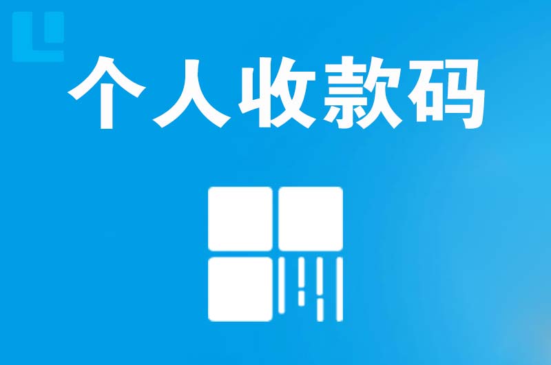 自流井拉卡拉个人收款码