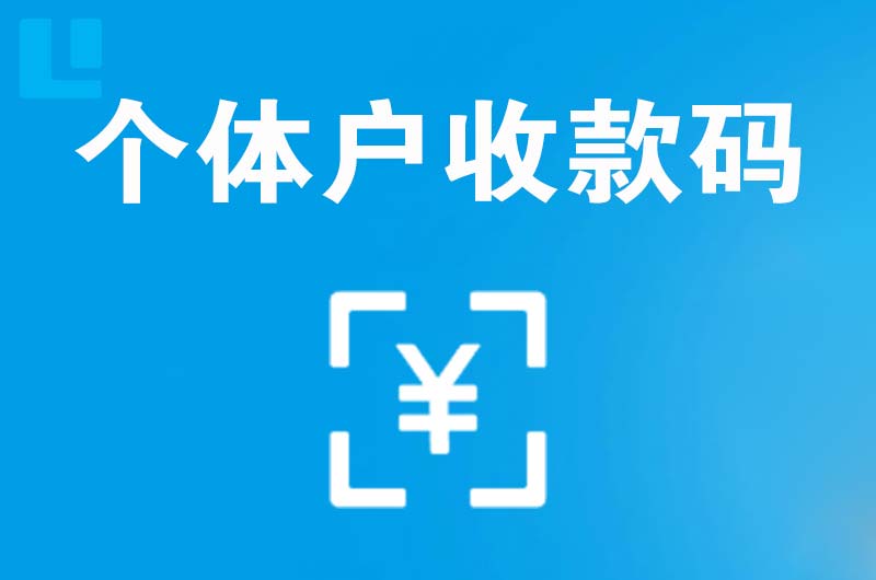 自流井拉卡拉个体户收款码
